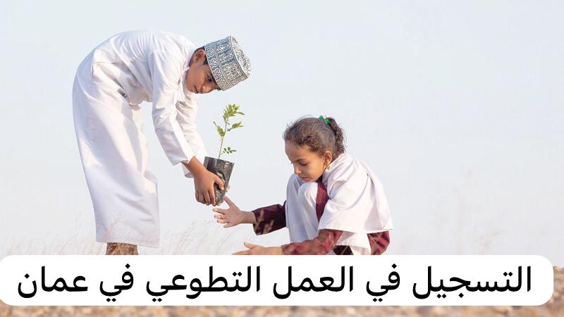 التسجيل في العمل التطوعي 