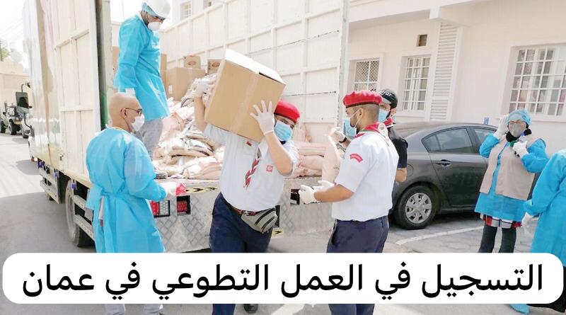 التسجيل في العمل التطوعي 