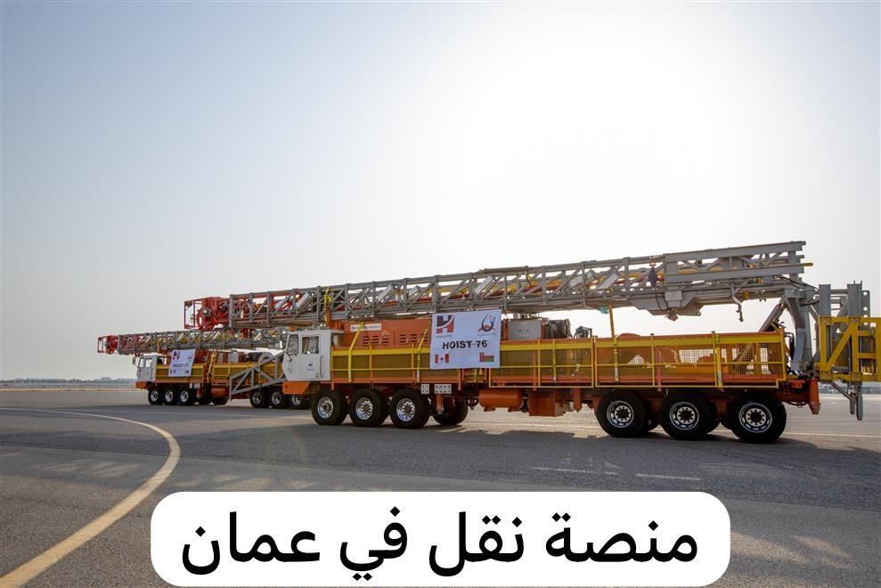 منصة نقل