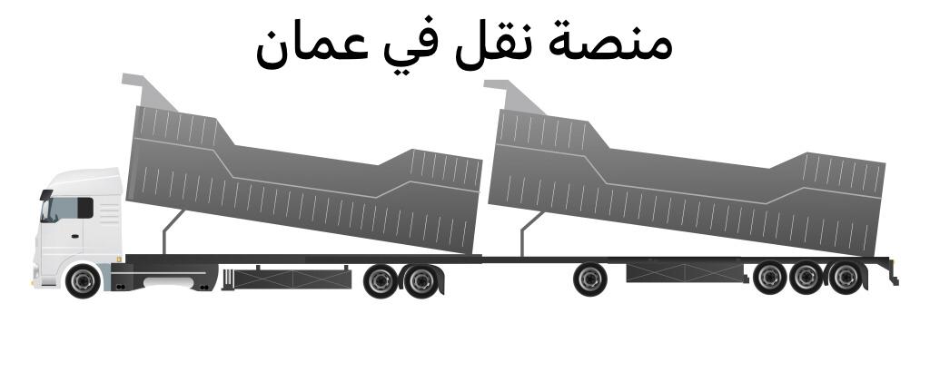 منصة نقل