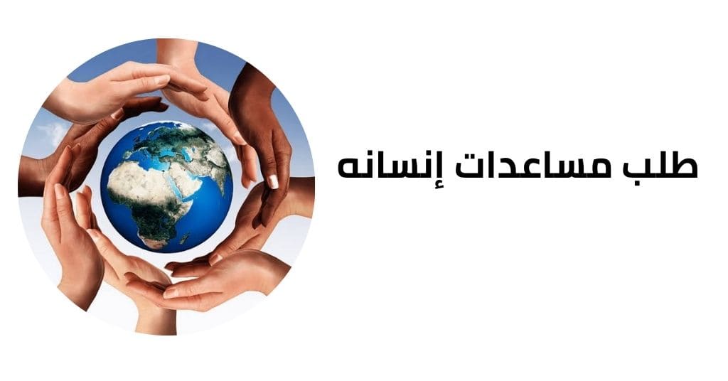 طلب مساعدة مالية من أهل الخير