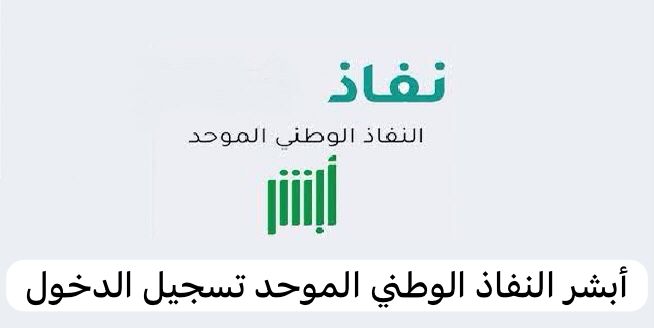 أبشر النفاذ الوطني الموحد تسجيل الدخول