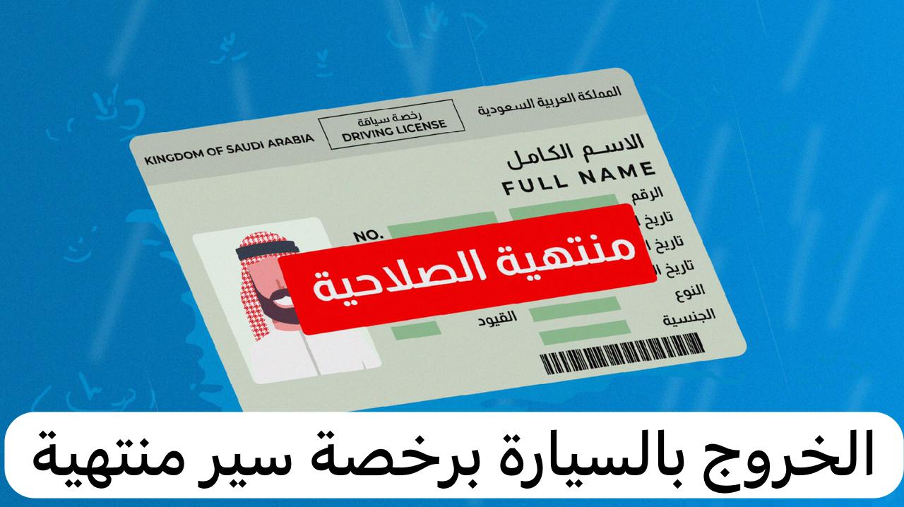 الخروج بالسيارة برخصة سير منتهية