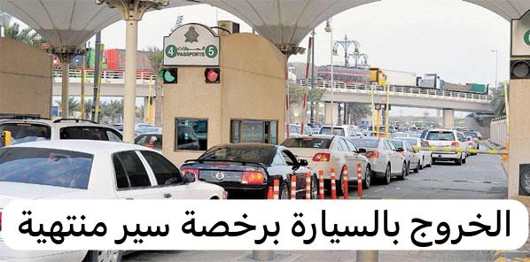 الخروج بالسيارة برخصة سير منتهية