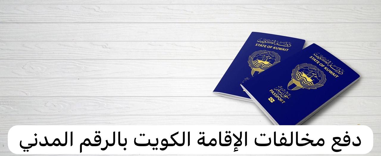 دفع مخالفات الإقامة الكويت بالرقم المدني
