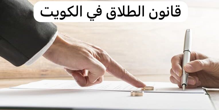 قانون الطلاق في الكويت