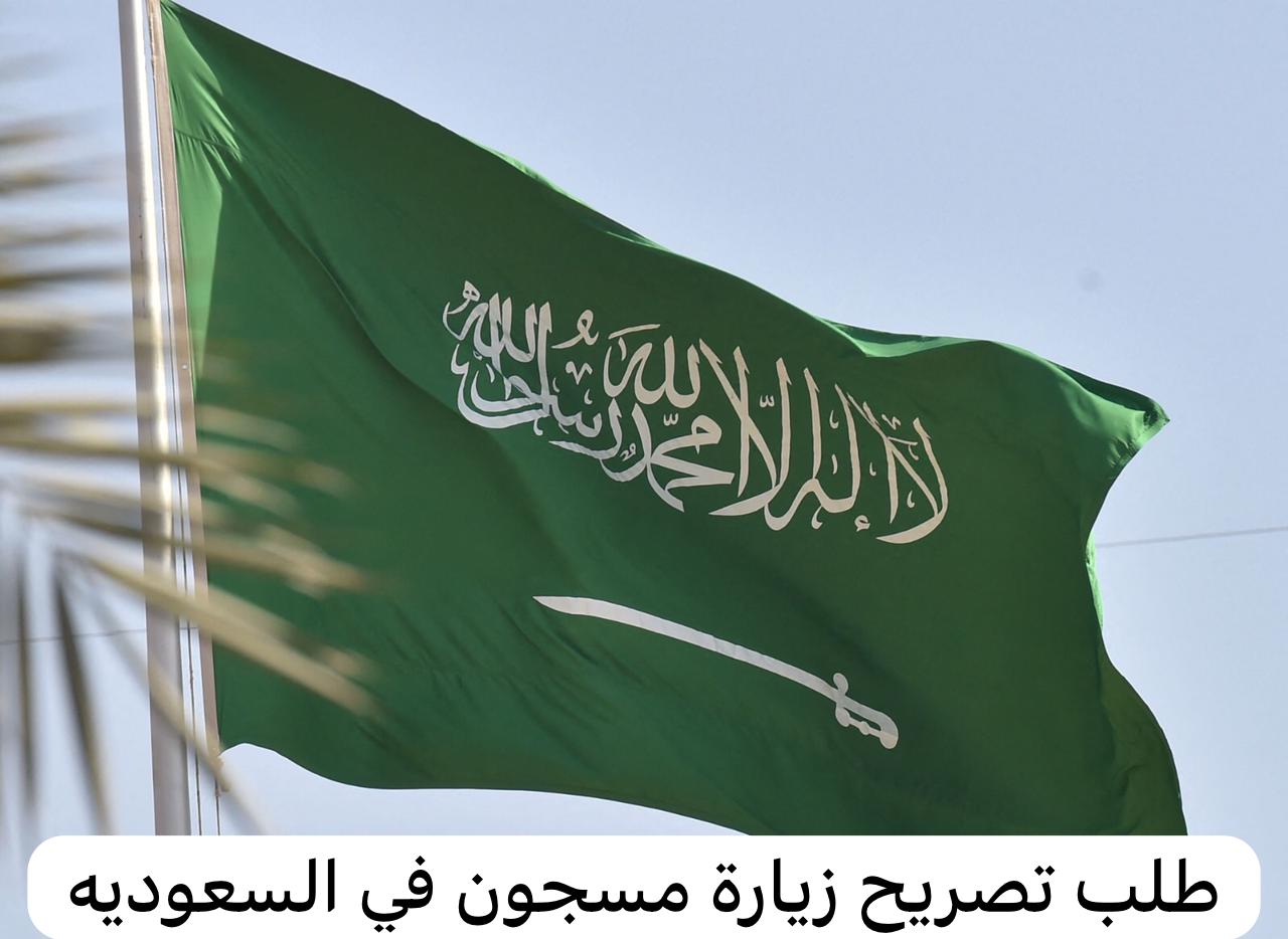 طلب تصريح زيارة مسجون