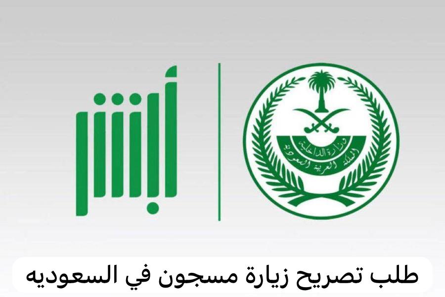 طلب تصريح زيارة مسجون