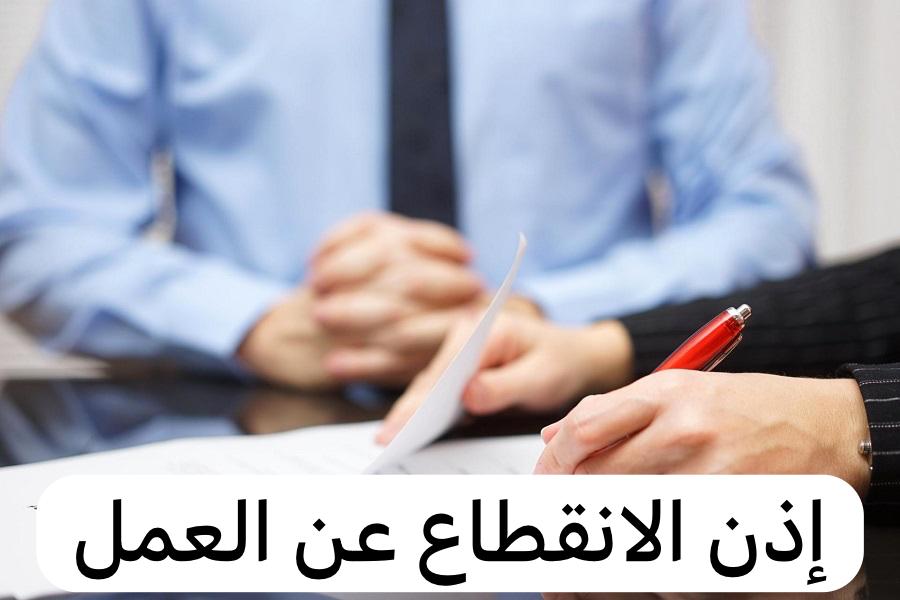 إذن الانقطاع عن العمل