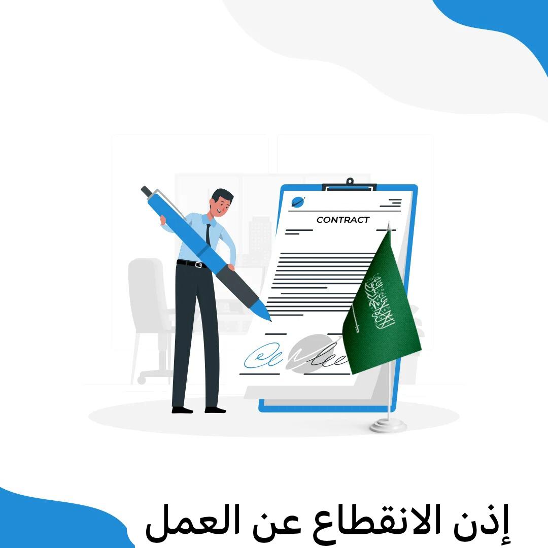 إذن الانقطاع عن العمل