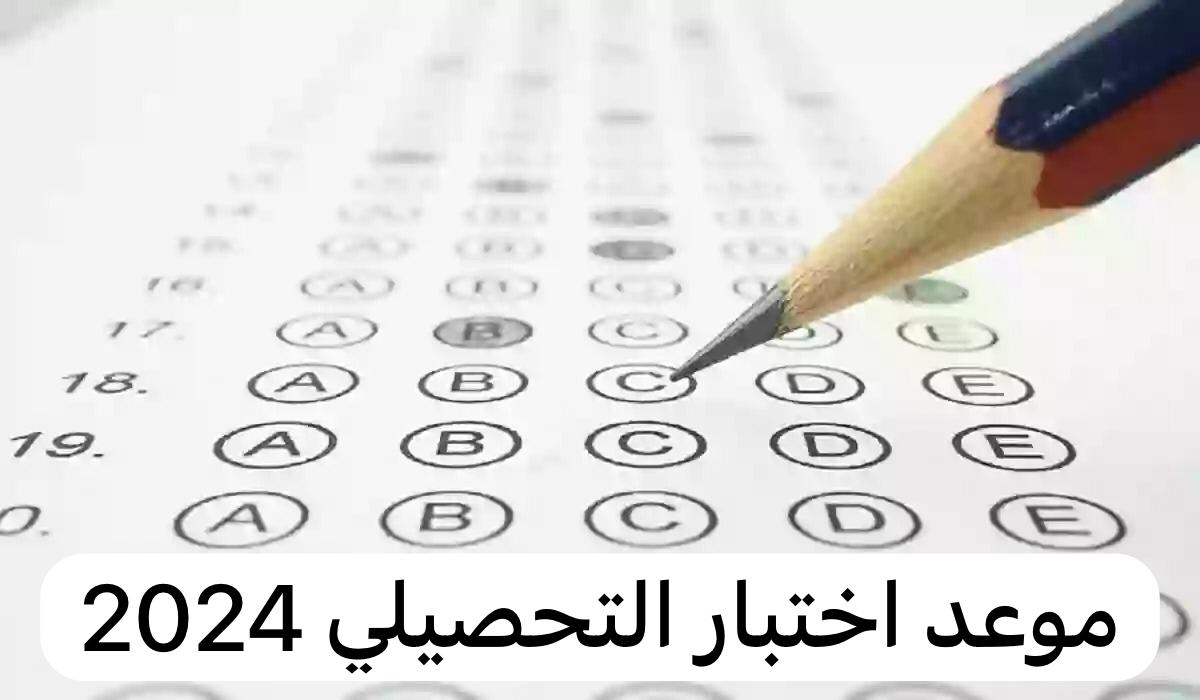 موعد اختبار التحصيلي 2024