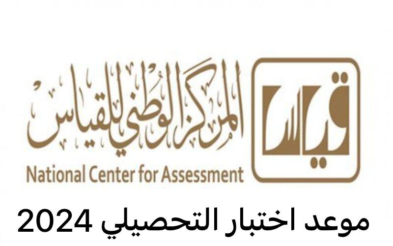 موعد اختبار التحصيلي 2024