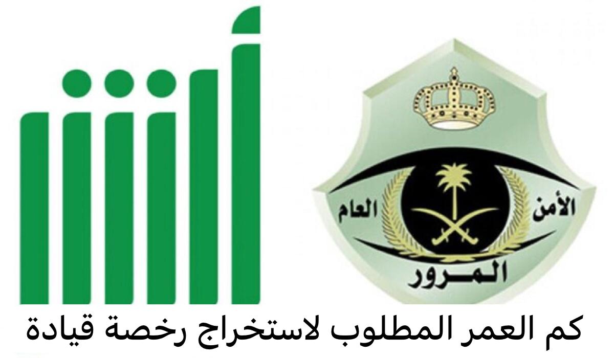 كم العمر المطلوب لاستخراج رخصة قيادة