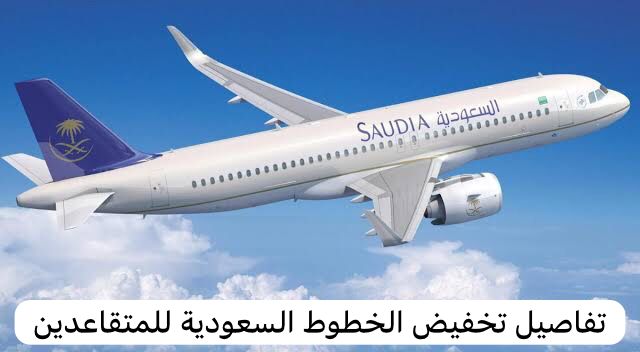 تفاصيل تخفيض الخطوط السعودية للمتقاعدين