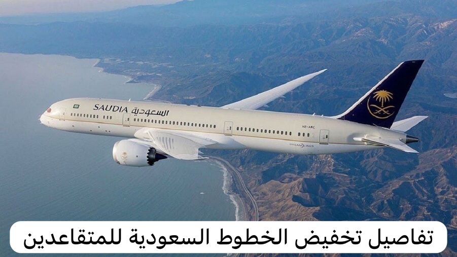 تفاصيل تخفيض الخطوط السعودية للمتقاعدين