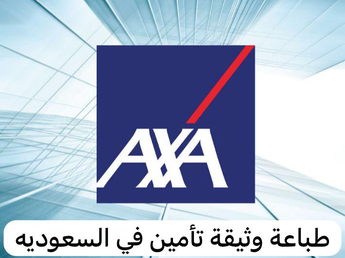 طباعة وثائق التأمين