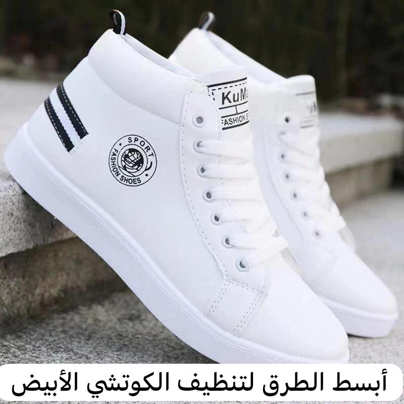 أبسط الطرق لتنظيف الكوتشي الأبيض