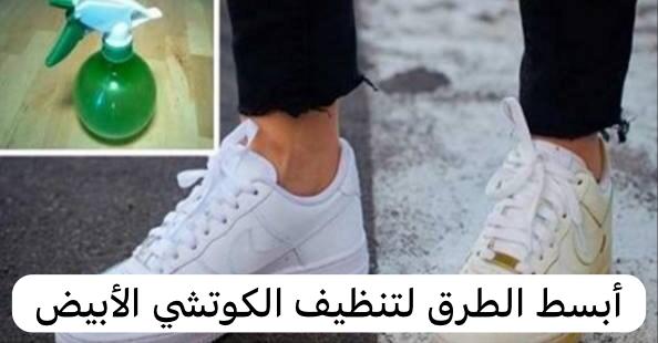 أبسط الطرق لتنظيف الكوتشي الأبيض