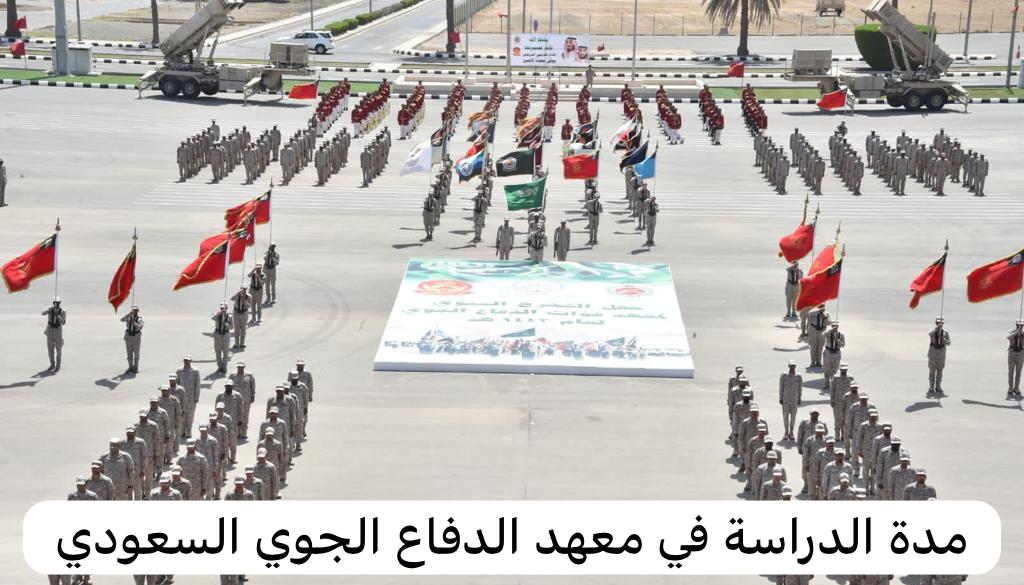 مدة الدراسة في معهد الدفاع الجوي السعودي