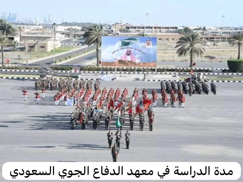 مدة الدراسة في معهد الدفاع الجوي السعودي