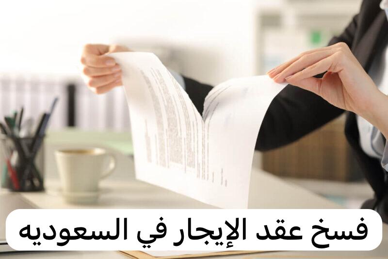 فسخ عقد الإيجار من قبل المستأجر