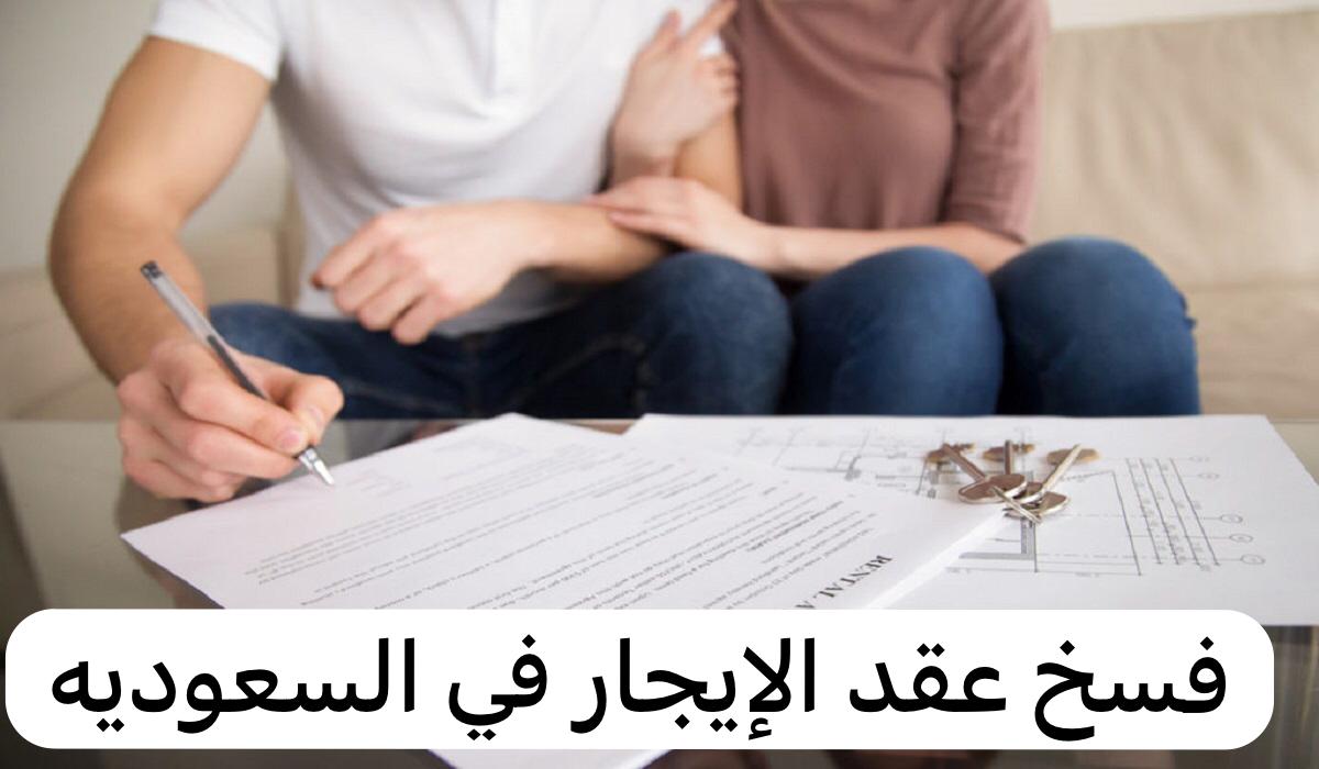 فسخ عقد الإيجار من قبل المستأجر