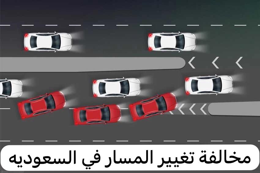 مخالفة تغيير المسار