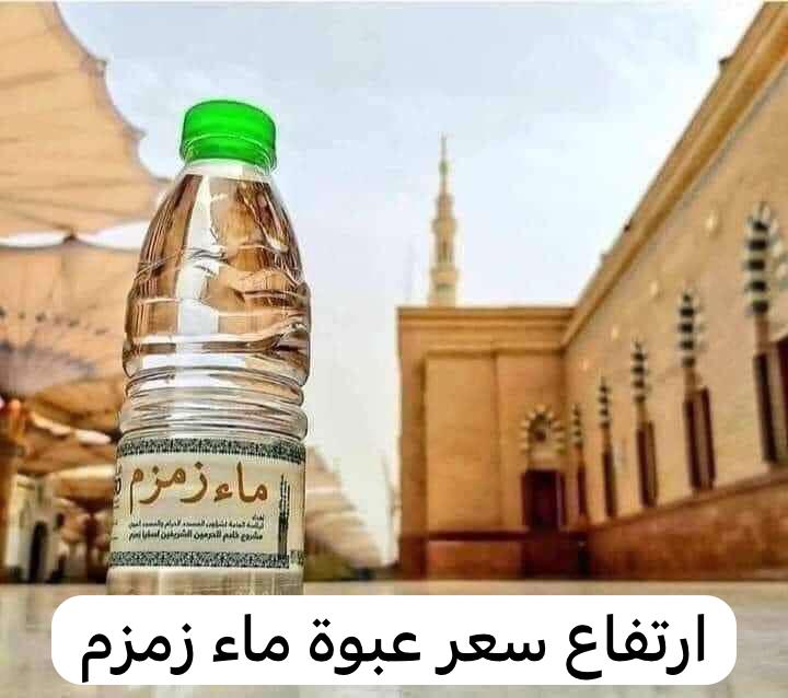 ارتفاع سعر عبوة ماء زمزم