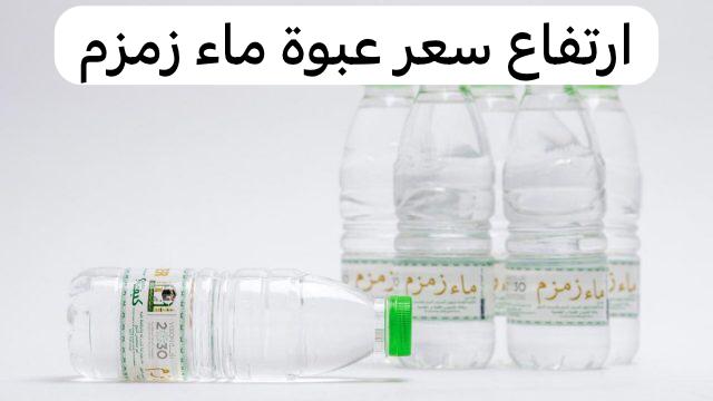 ارتفاع سعر عبوة ماء زمزم