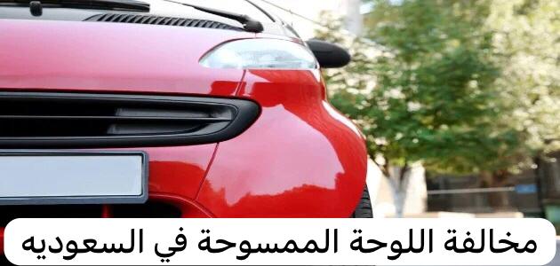 مخالفة اللوحة الممسوحة