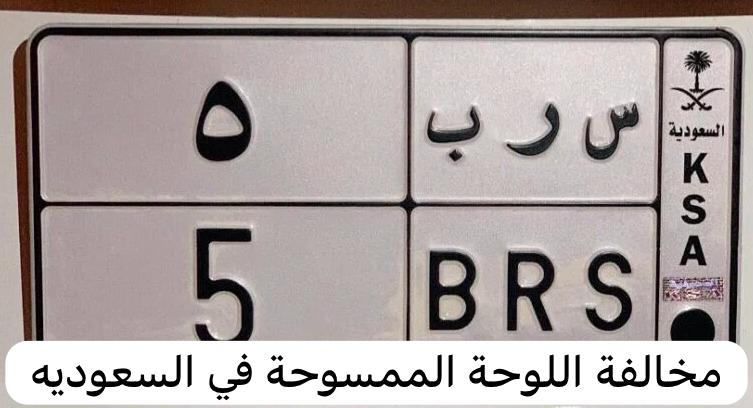 مخالفة اللوحة الممسوحة