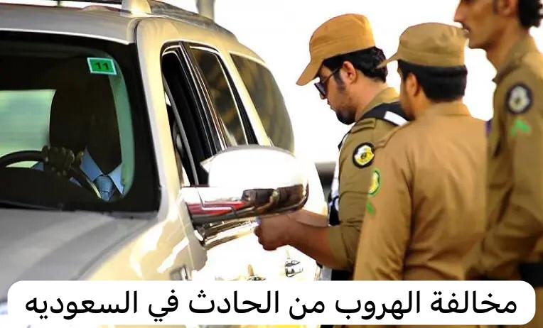 مخالفة الهروب من الحادث