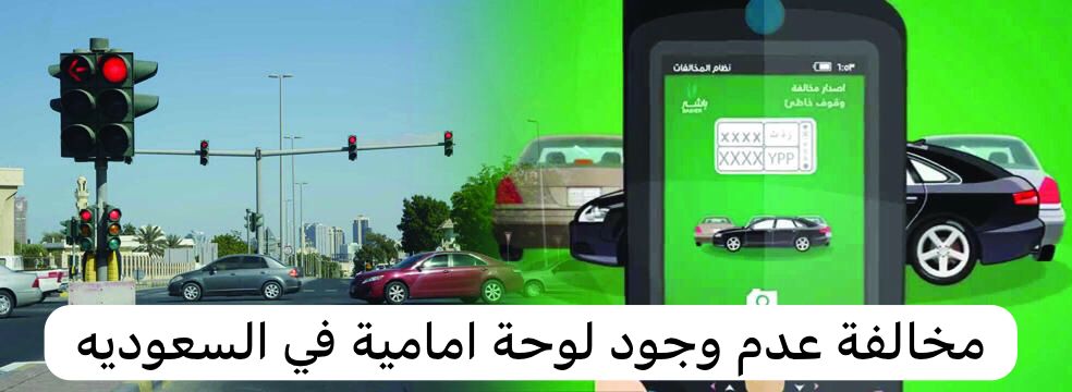 مخالفة عدم وجود لوحة امامية