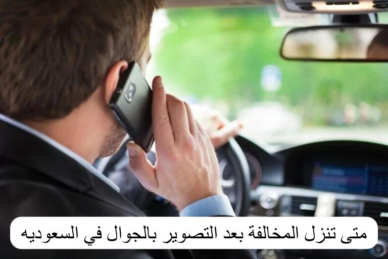 متى تنزل المخالفة بعد التصوير بالجوال