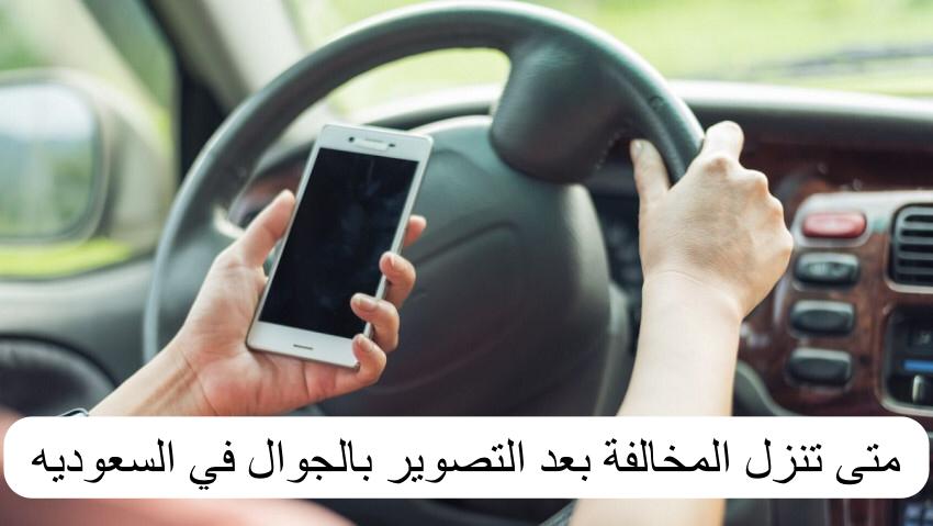 متى تنزل المخالفة بعد التصوير بالجوال
