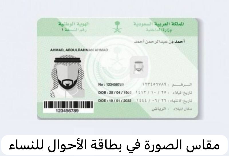 مقاس الصورة في بطاقة الأحوال للنساء