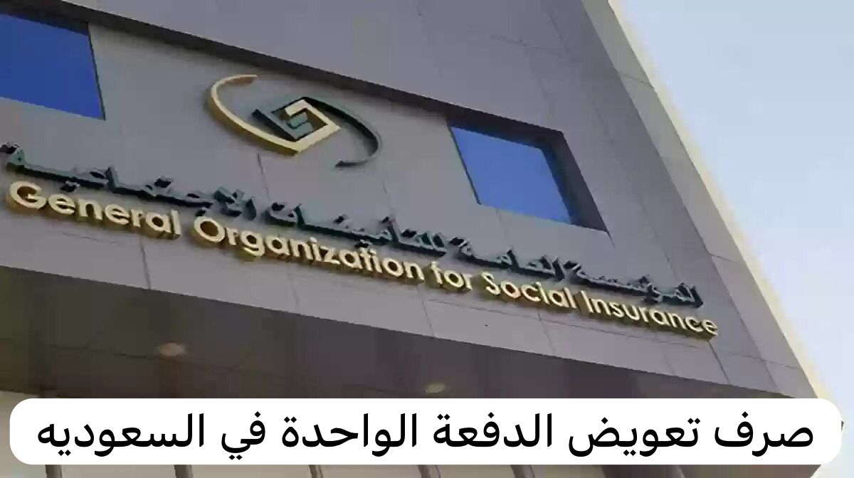 صرف تعويض الدفعة الواحدة