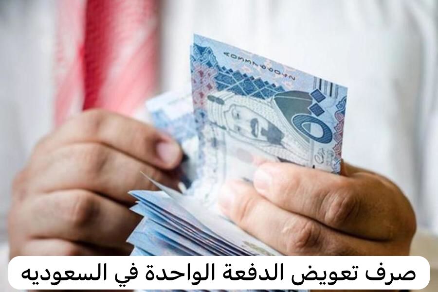صرف تعويض الدفعة الواحدة