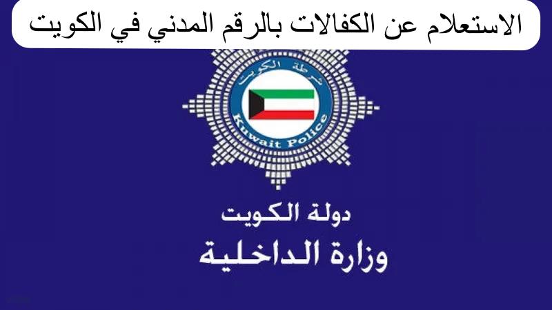 الاستعلام عن الكفالات بالرقم المدني