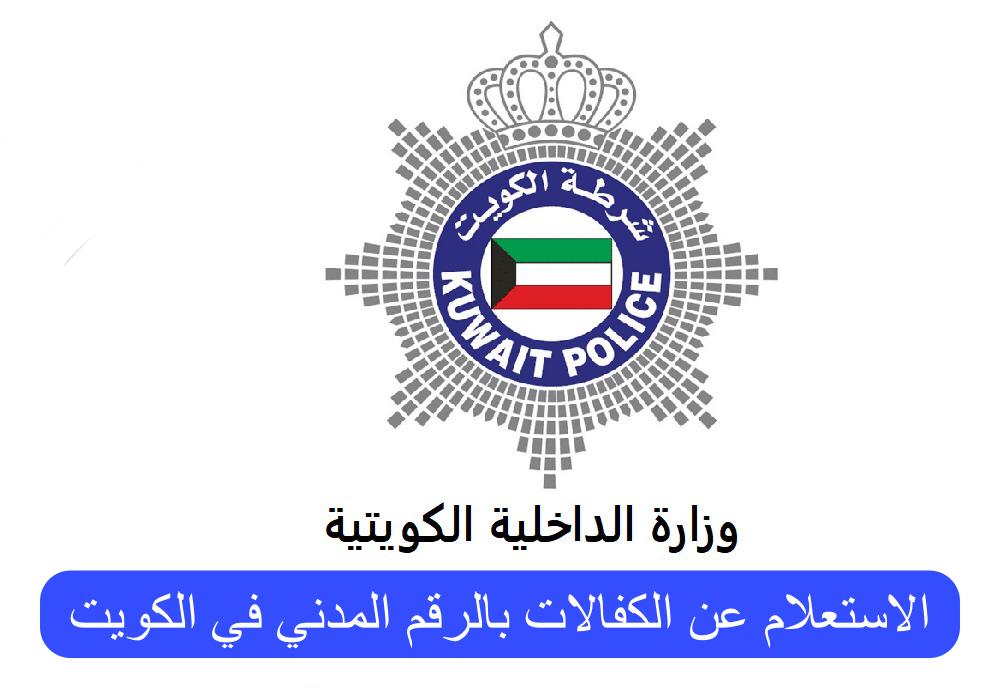 الاستعلام عن الكفالات بالرقم المدني