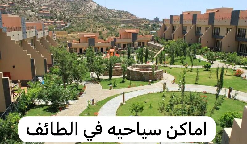 اماكن سياحيه في الطائف