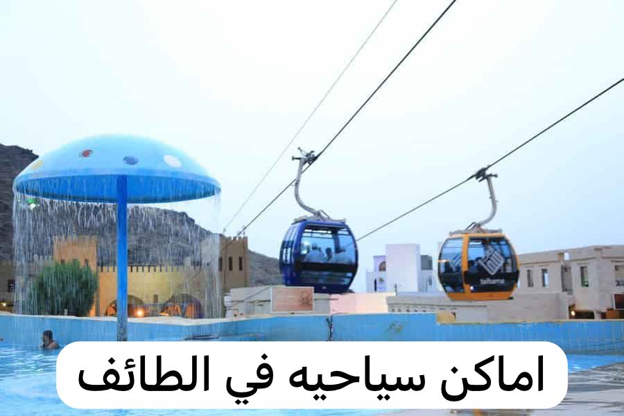 اماكن سياحيه في الطائف