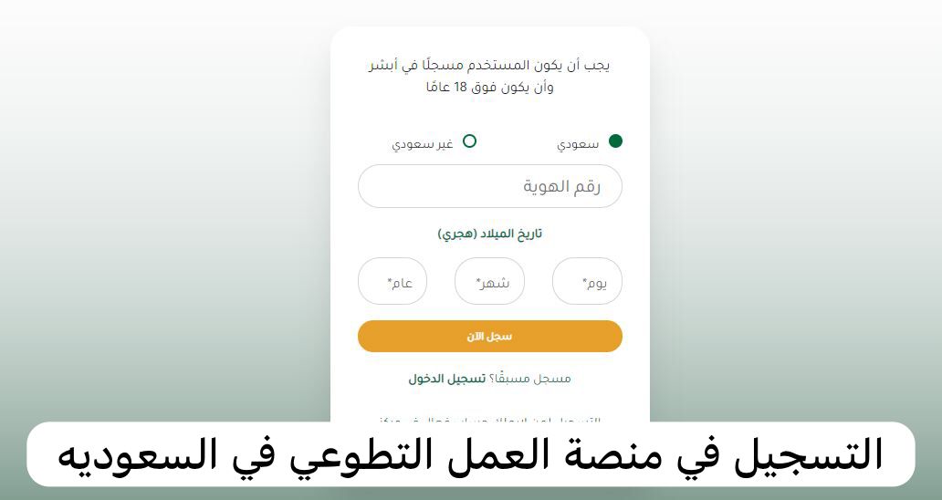 التسجيل في منصة العمل التطوعي