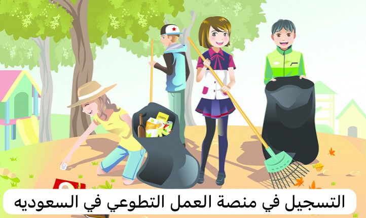 التسجيل في منصة العمل التطوعي