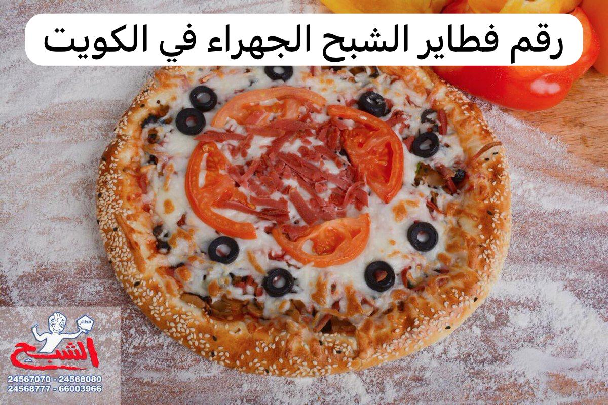 رقم فطاير الشبح الجهراء