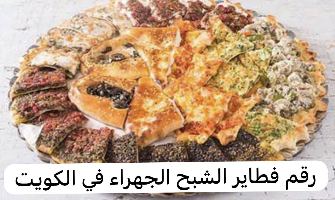 رقم فطاير الشبح الجهراء