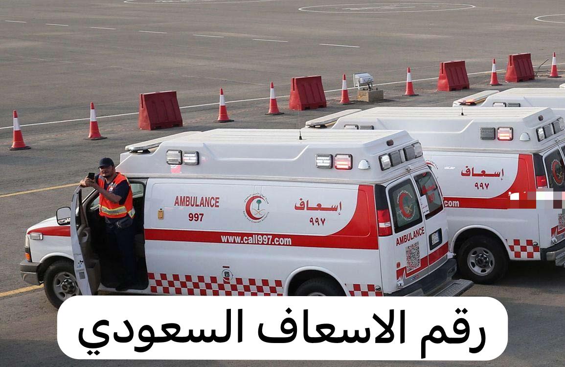 رقم الاسعاف السعودي
