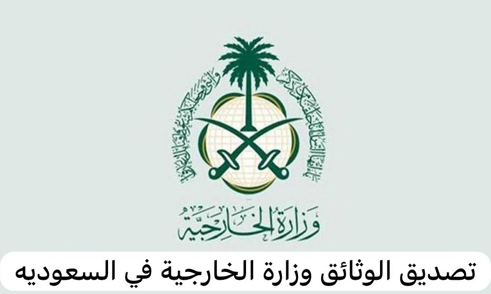 تصديق الوثائق وزارة الخارجية