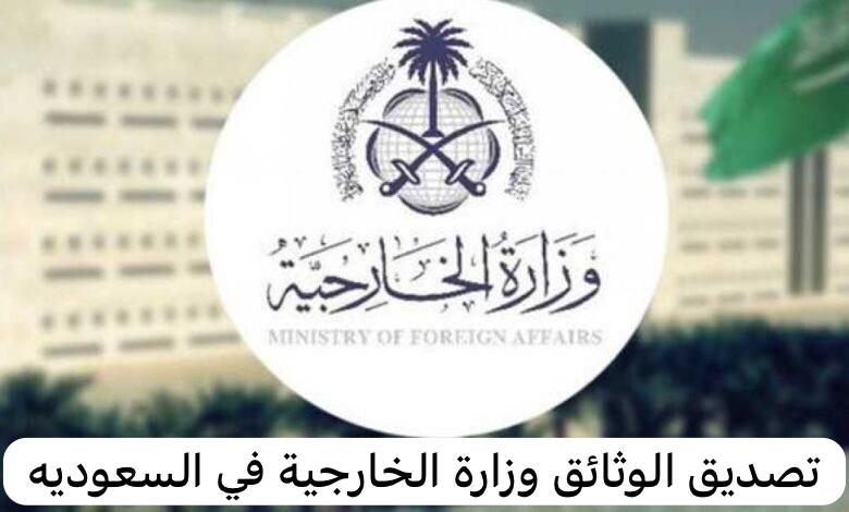 تصديق الوثائق وزارة الخارجية