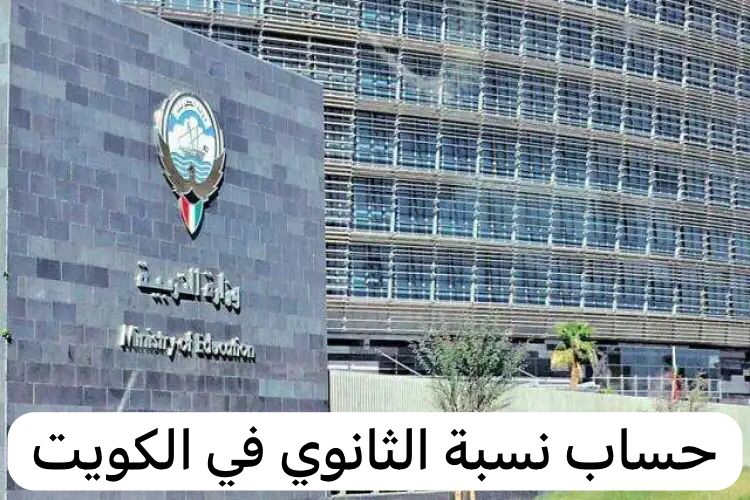 حساب نسبة الثانوي